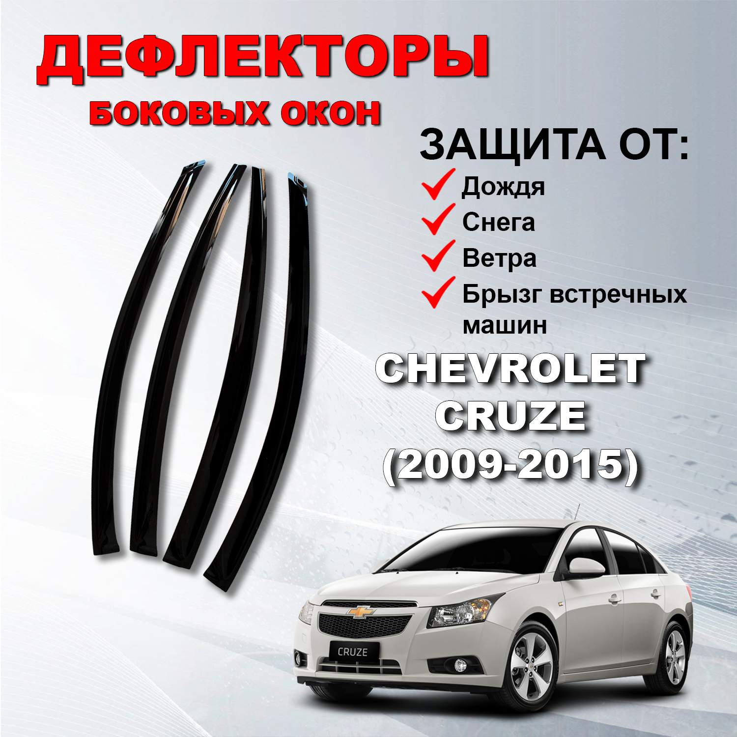 Дефлекторы боковых окон (Ветровики) на Шевроле Круз седан / Chevrolet Cruze (2009-2015)