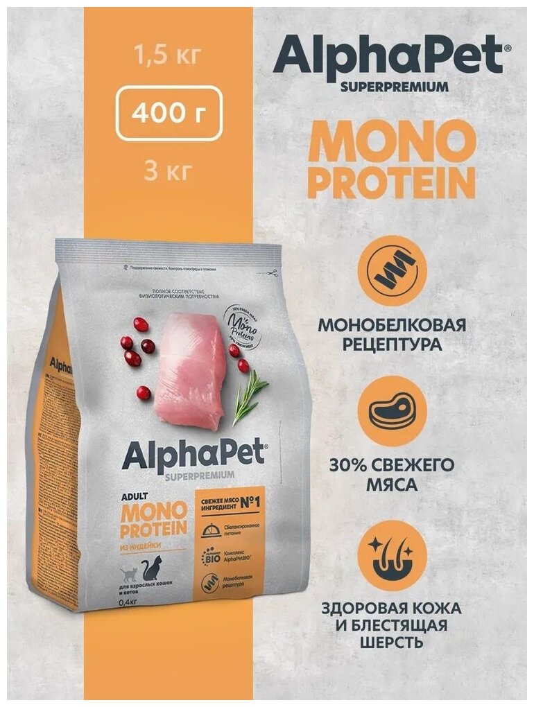 Сухой корм для взрослых кошек AlphaPet Monoprotein из индейки, 400г - фотография № 3