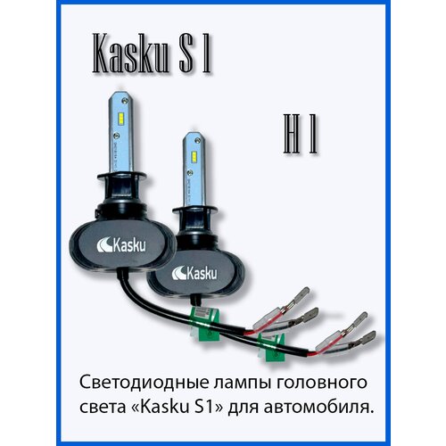 Автомобильная светодиодная лампа Kasku H1 серия S1
