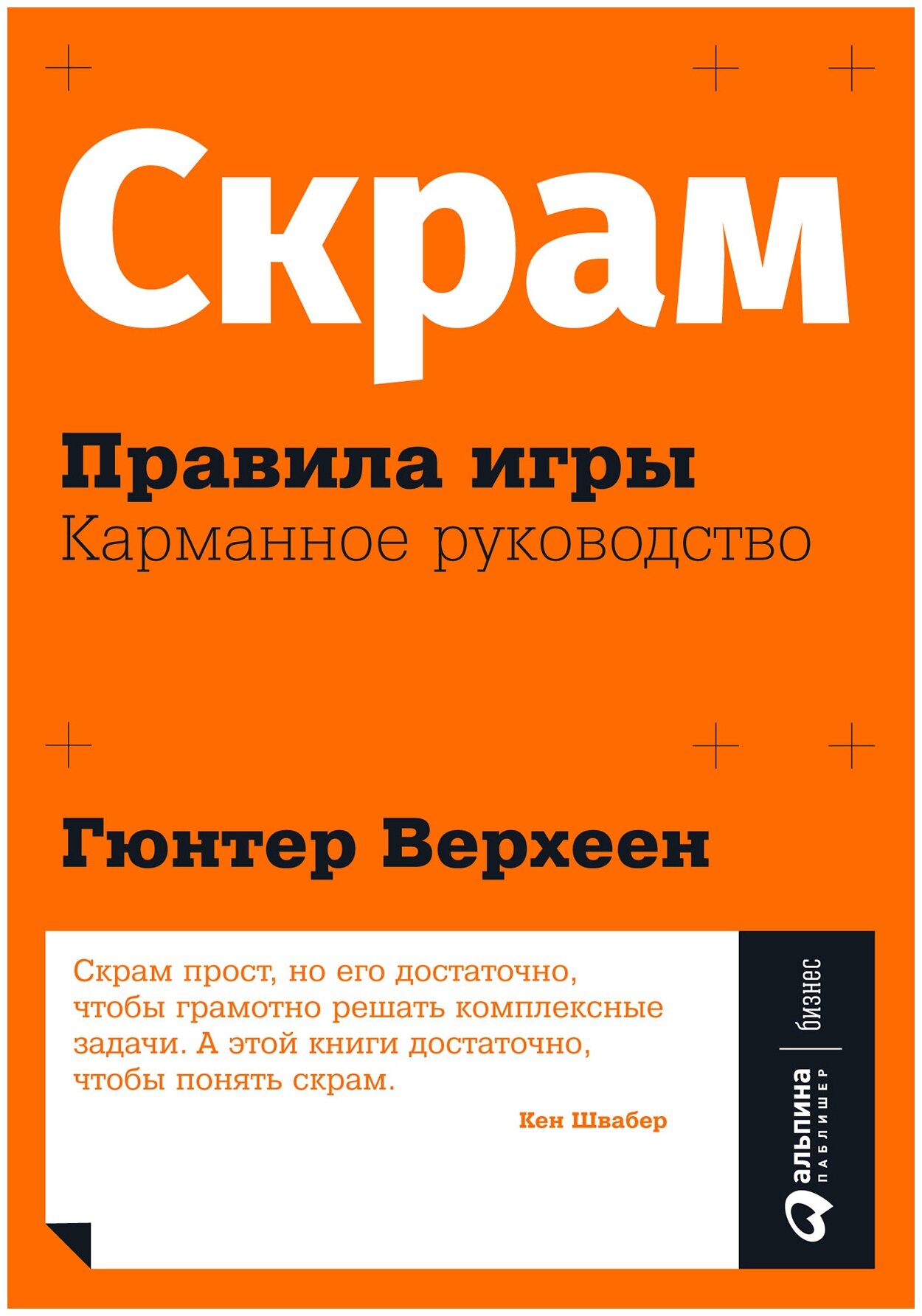 Верхеен Г. "Скрам: Правила игры. Карманное руководство"