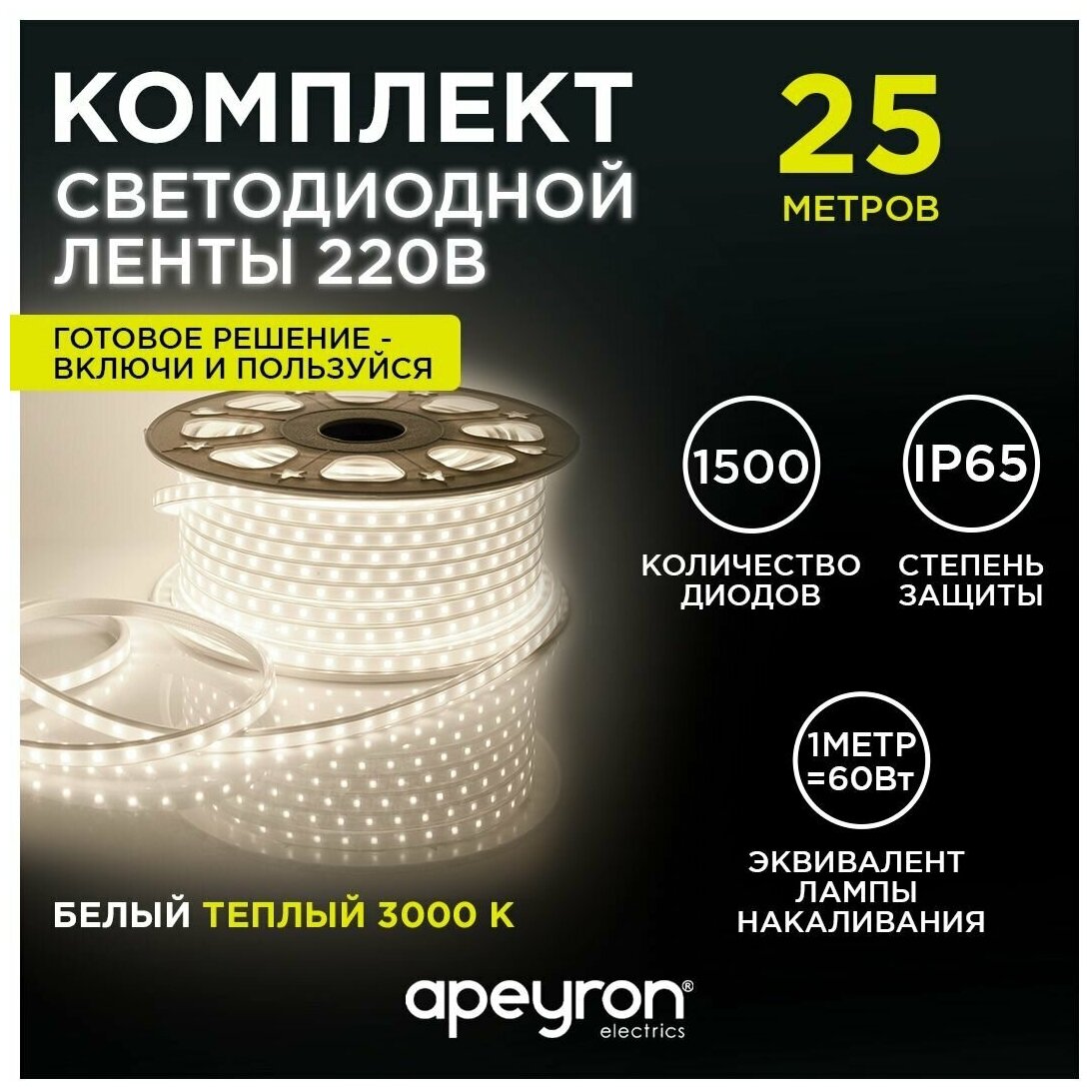 Комплект светодиодная лента Apeyron 10-56 с напряжением 220В, излучающая световой поток 600Лм/м, обладает теплым белым цветом свечения с цветовой температурой 3000К и соответствует стандарту защиты IP65. Длина 25 метров.