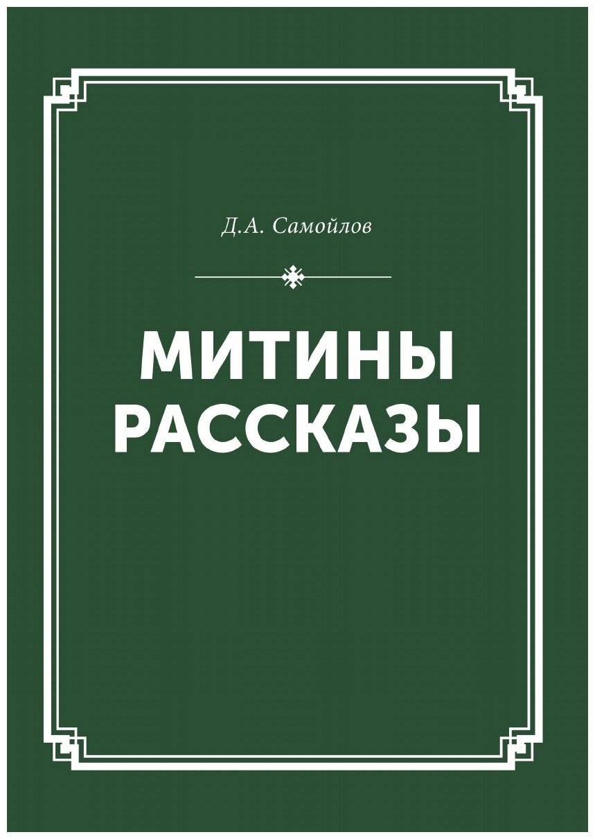 Митины рассказы. Собрание сочинений Том I