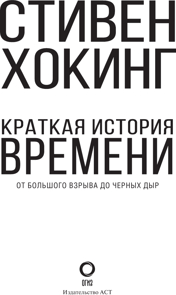 Краткая история времени (Новый перевод) - фото №13