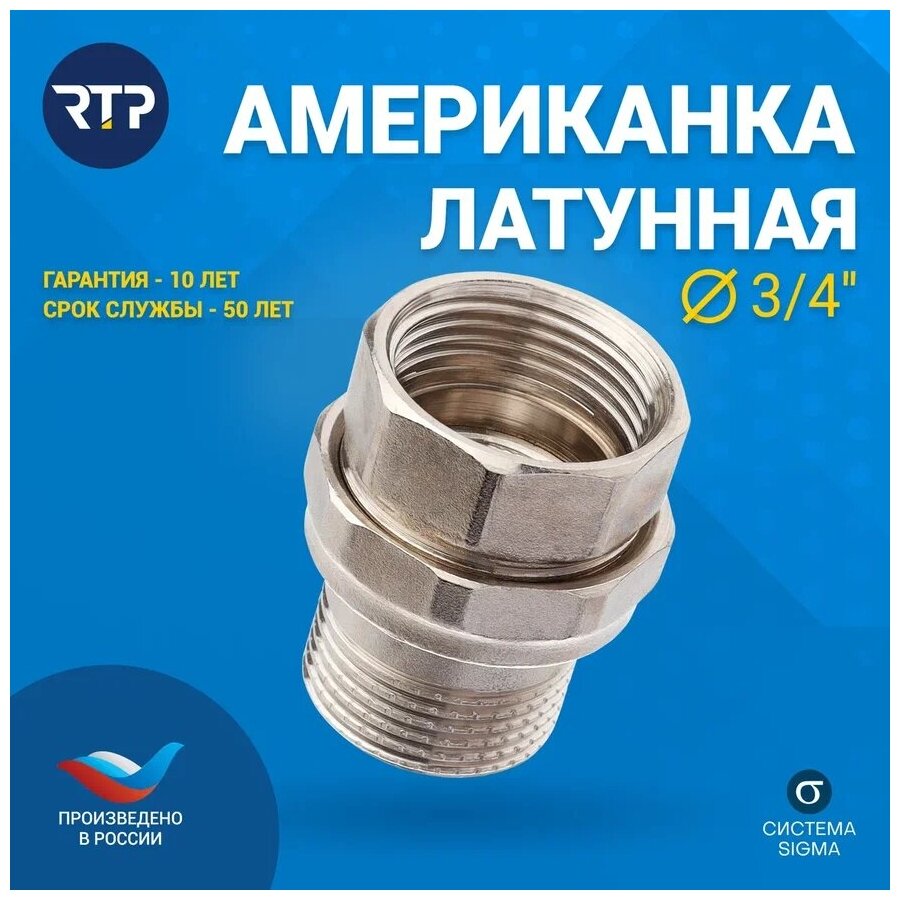 Американка латунная никелированная RTP, 3/4"