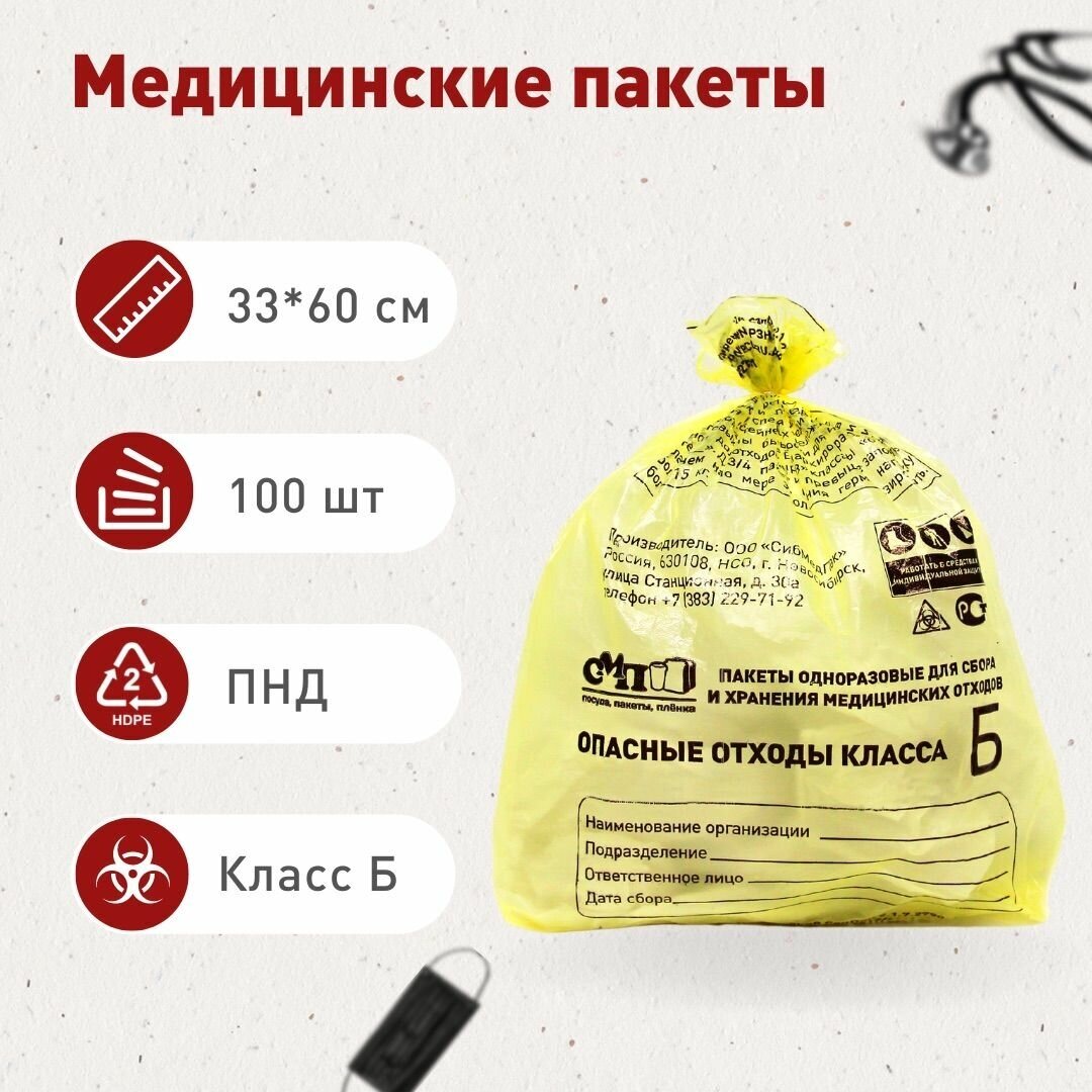 Пакеты для сбора и хранения медицинских отходов класса Б, 330х600 мм, 10 л, жёлтый, 100 шт.