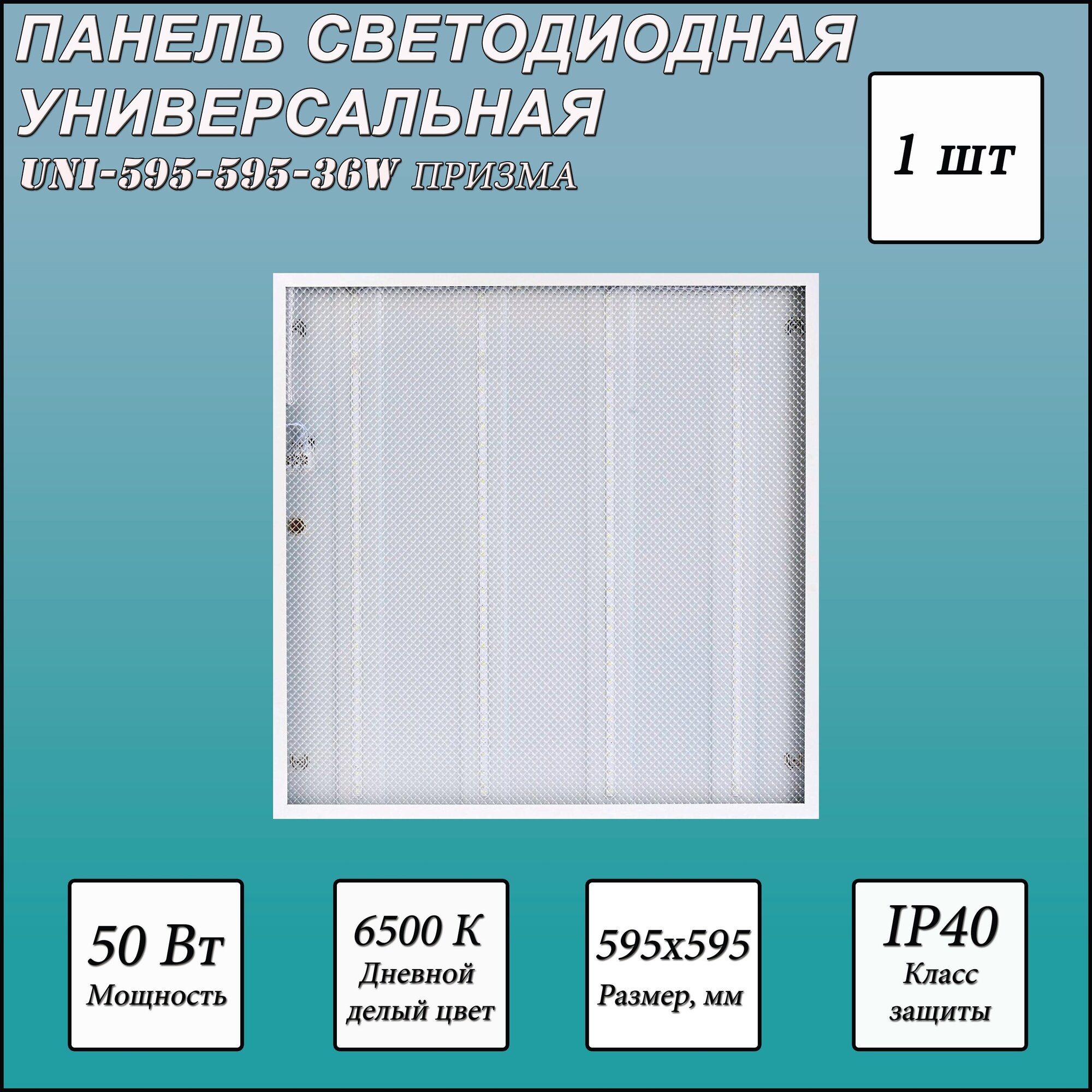 Светодиодная панель СириусА UNI-595-595-36W  LED 36Вт 6500К холодный белый цвет корпуса белый