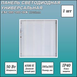 Светодиодная панель СириусА UNI-595-595-36W , LED, 36Вт, 6500К, холодный белый, цвет корпуса белый 1 шт.