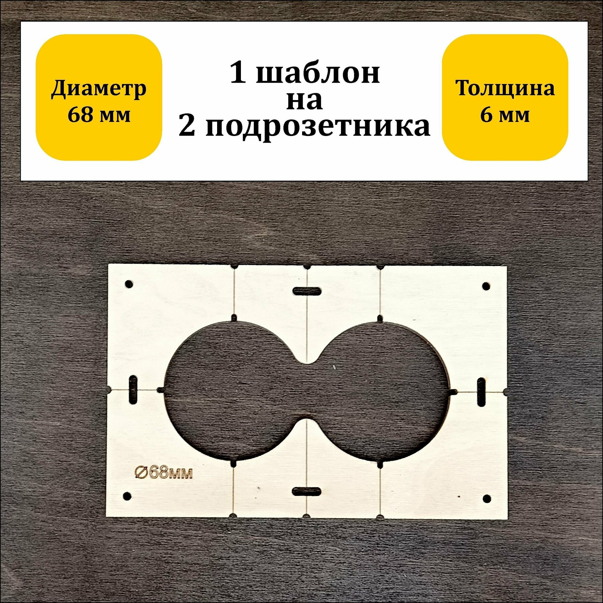 Шаблон для сверления подрозетников 68 мм