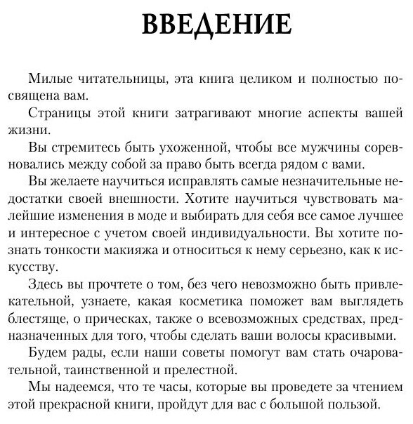 Книга Оригинальные прически, маникюр и макияж - фото №5