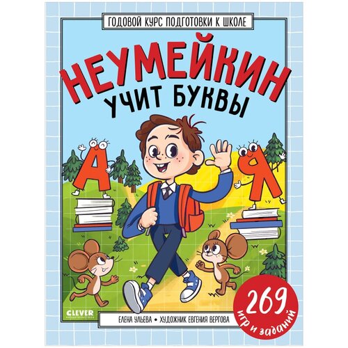 Неумейкин учит буквы: 269 игр и заданий. Ульева Е.А. Клевер-Медиа-Групп