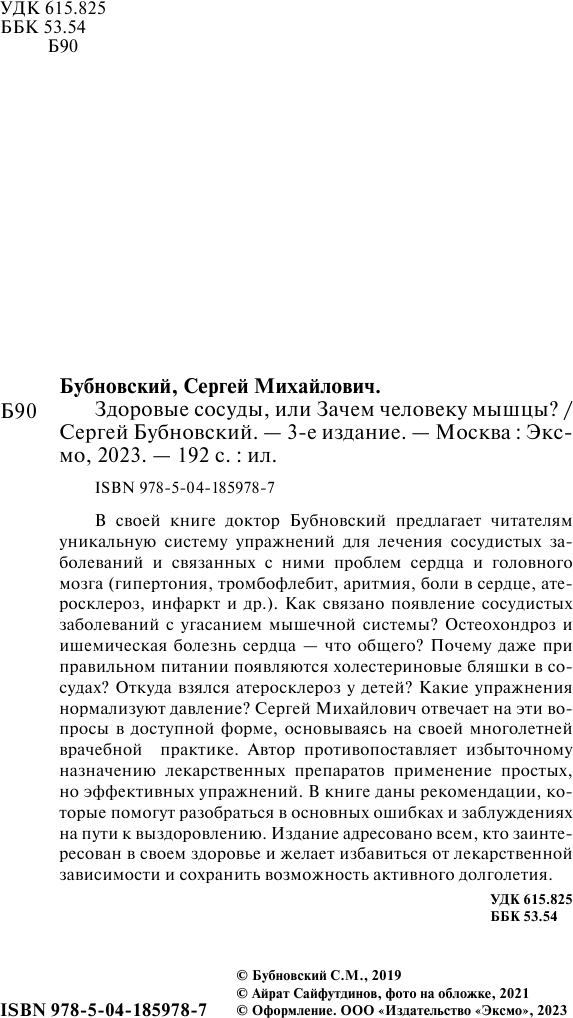 Здоровые сосуды, или Зачем человеку мышцы? 3-е издание - фото №3