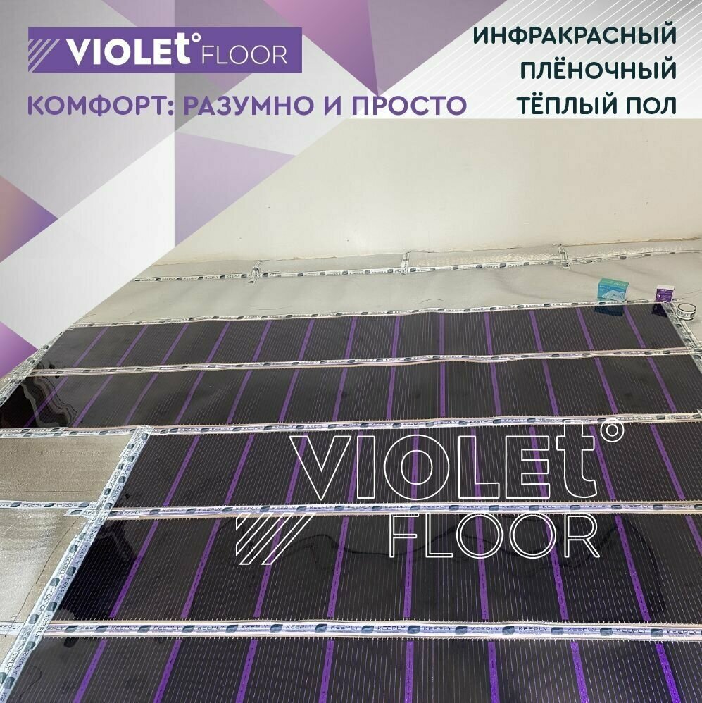 Теплый пол электрический пленочный инфракрасный VIOLET FLOOR 130, 4,5 м2, шир. 0,5 м - фотография № 14