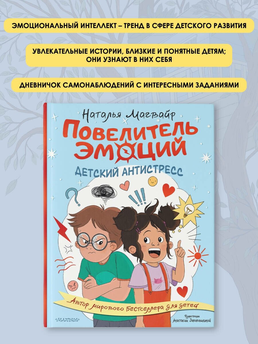 Повелитель эмоции Детский антистресс Книга Магвайр Наталья 0+