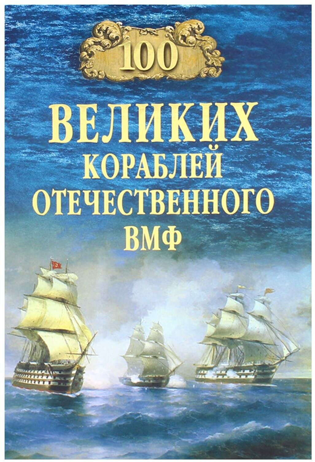 100 великих кораблей отечественного ВМФ - фото №1