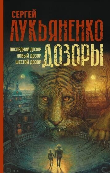 Лукьяненко С. В. Дозоры: Последний Дозор. Новый Дозор. Шестой Дозор