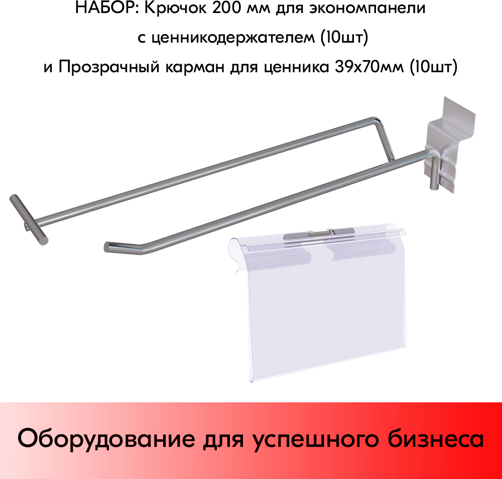Набор Крючок 200 мм для экономпанели, цинк-хром, с ценникодержателем, d5/d4, 10 шт+Прозрачный карман для ценника LH 39х70 мм 10 шт