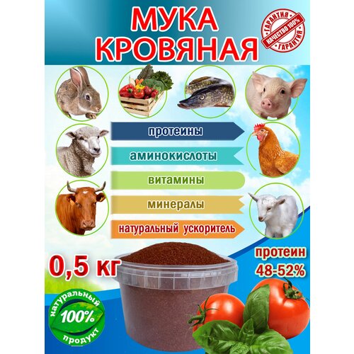 Кровяная мука для животных, птиц и рыб натуральный ускоритель роста органическое удобрение для всех видов культур 500 гр.