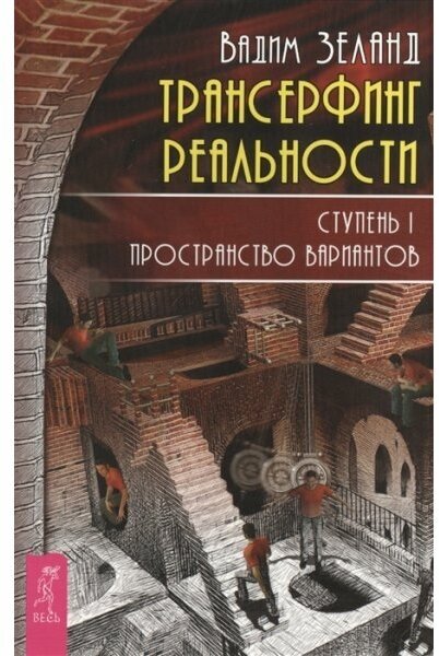 Зеланд В. Трансерфинг реальности. Ступень I. Пространство вариантов (Весь) (мягк.)