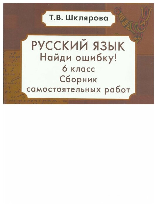 Найди ошибку! Самостоятельные работы. 6 класс