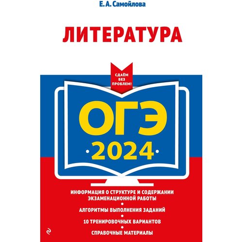 ОГЭ-2024. Литература