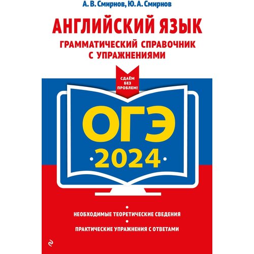 ОГЭ-2024. Английский язык. Грамматический справочник с упражнениями