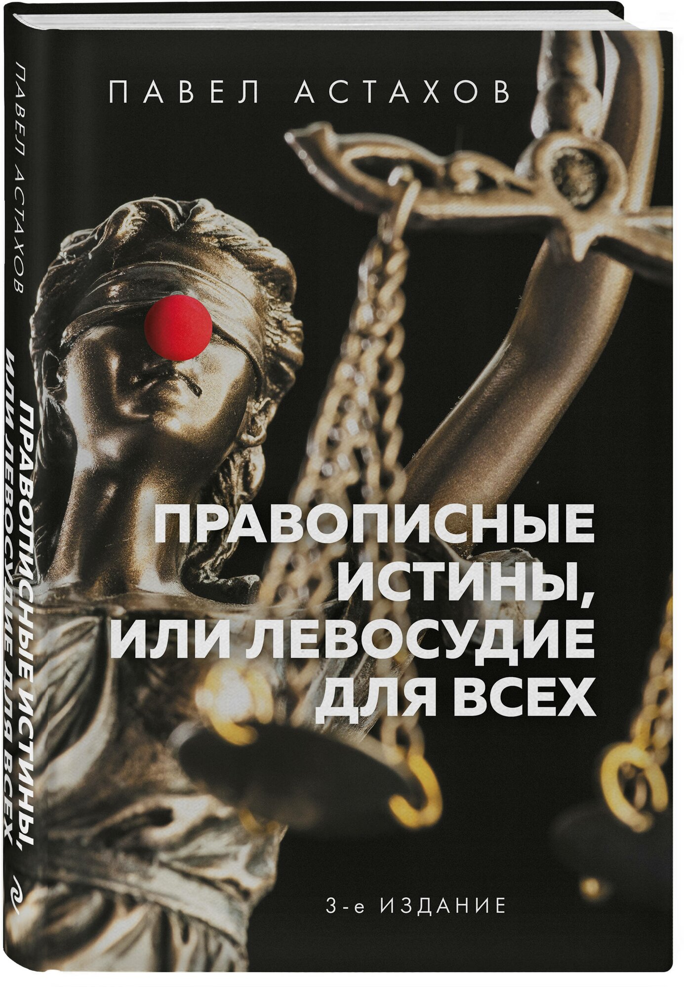 Астахов П. А. Правописные истины, или Левосудие для всех. 3-е издание