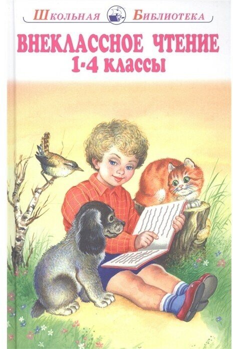 Книга Внеклассное чтение 1-4 классы