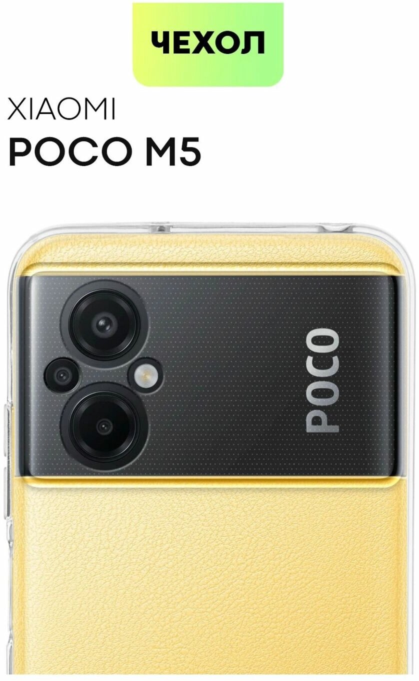 Чехол на Xiaomi Poco M5 4G / Чехол Сяоми Поко М5 4G / Силиконовый / Прозрачный