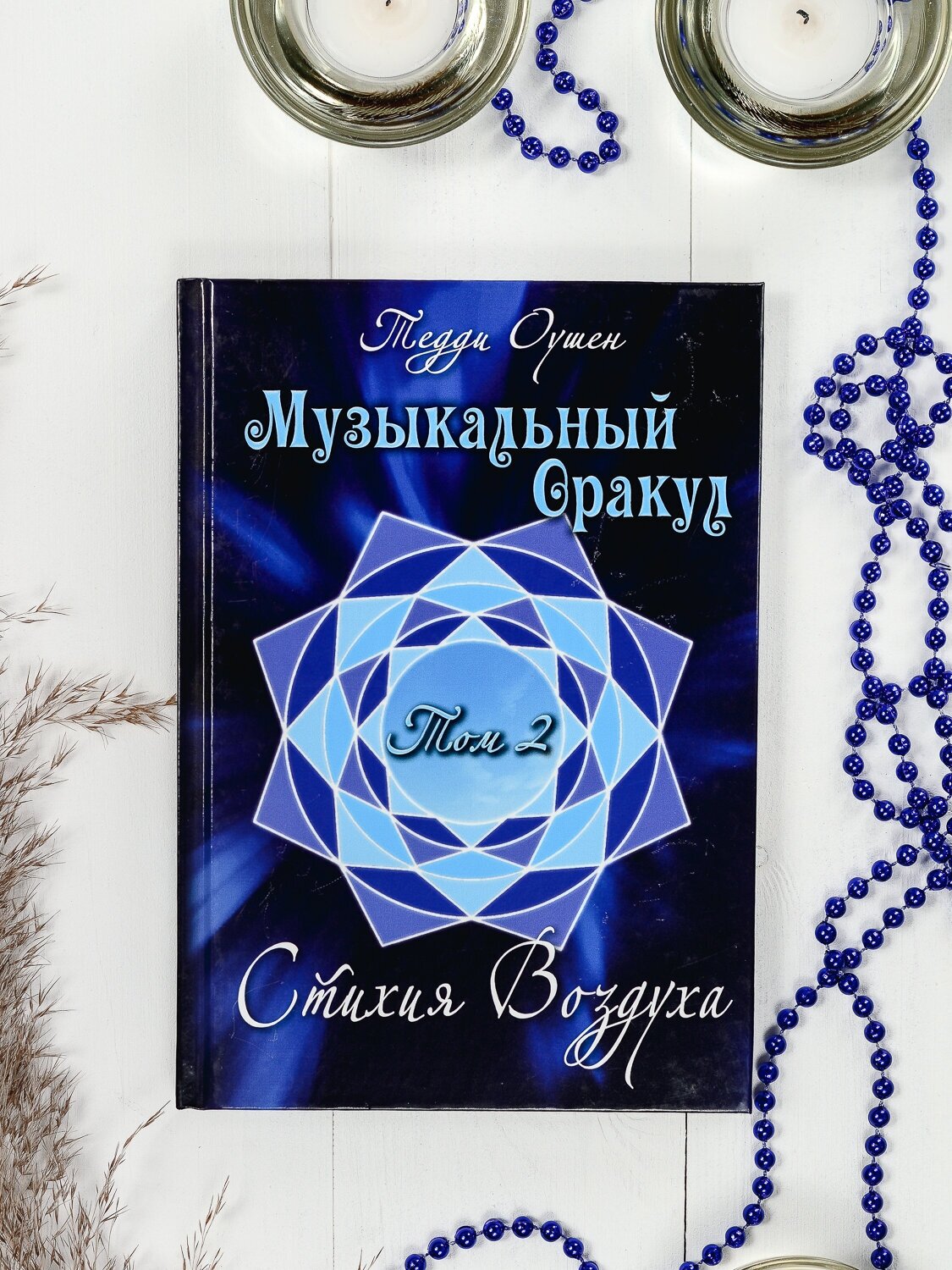 Музыкальный Оракул. Том 2. Стихия Воздуха (+CD) - фото №1