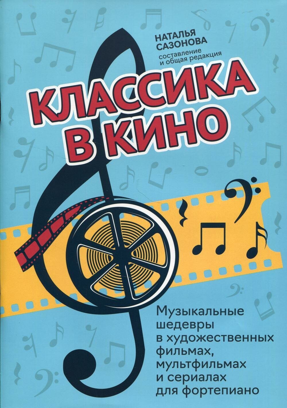 Классика в кино. Музыкальные шедевры в фильмах, мультфильмах и сериалах, издательство "Феникс"