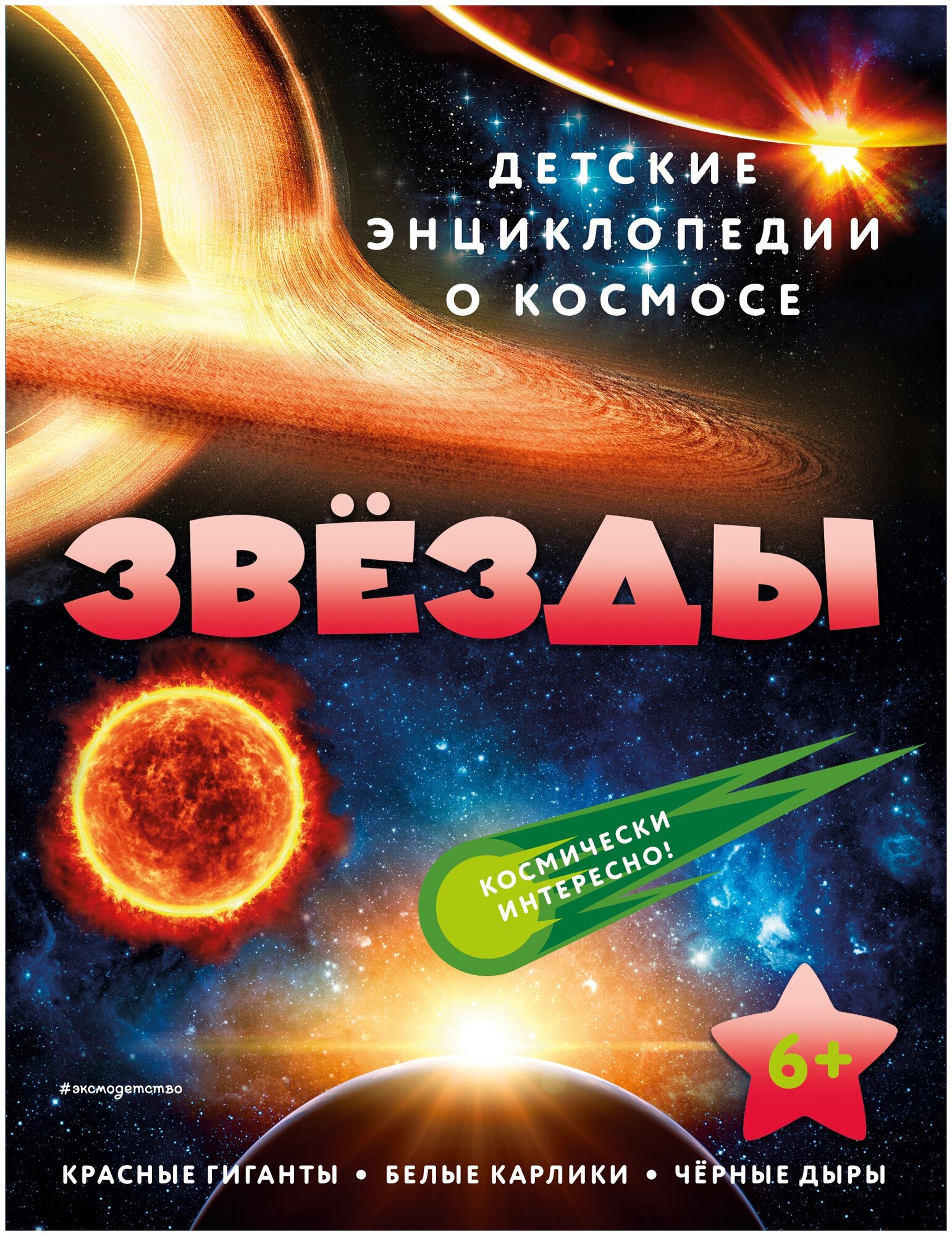 Звёзды (Смирнова Н. (редактор)) - фото №1