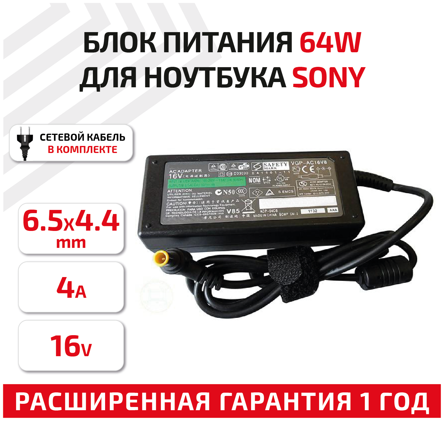Зарядное устройство (блок питания/зарядка) для ноутбука Sony PCG3, PCG4, PCG5, PCG6, PCG7, 16В, 4А, 65Вт, 6.5-pin