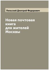 Новая почтовая книга для жителей Москвы