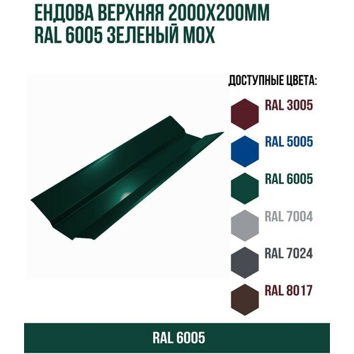 Ендова верхняя 2000х200мм RAL 6005 Зеленый мох