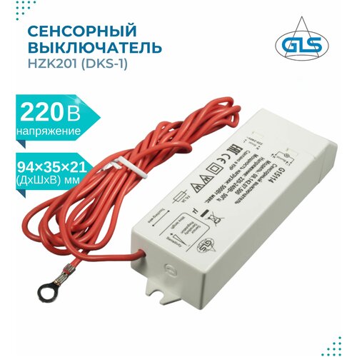 Сенсорный выключатель DKs-1(HZK201) GLS, управляет вкл/выкл света, посредством касания к сенсорному выводу,100-240V/500W