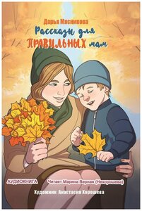 Дарья Мясникова «Рассказы для правильных мам»