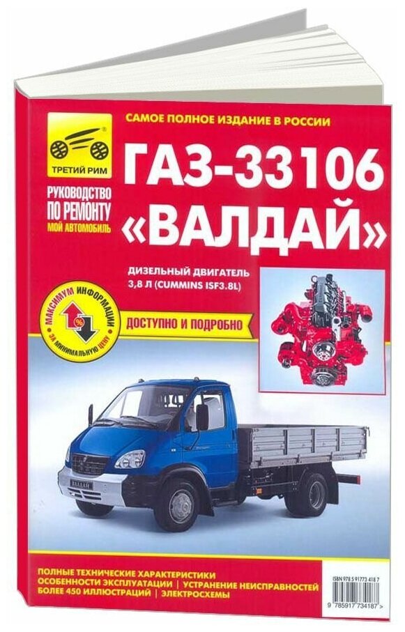 "ГАЗ-33106 "Валдай" дизельный двигатель 38 л. (Cummins ISF3.8l). Руководство по ремонту. Полные технические характеристики. Особенности эксплуатации. Устранение неисправностей. Более 450 иллюстраций. Электросхемы"