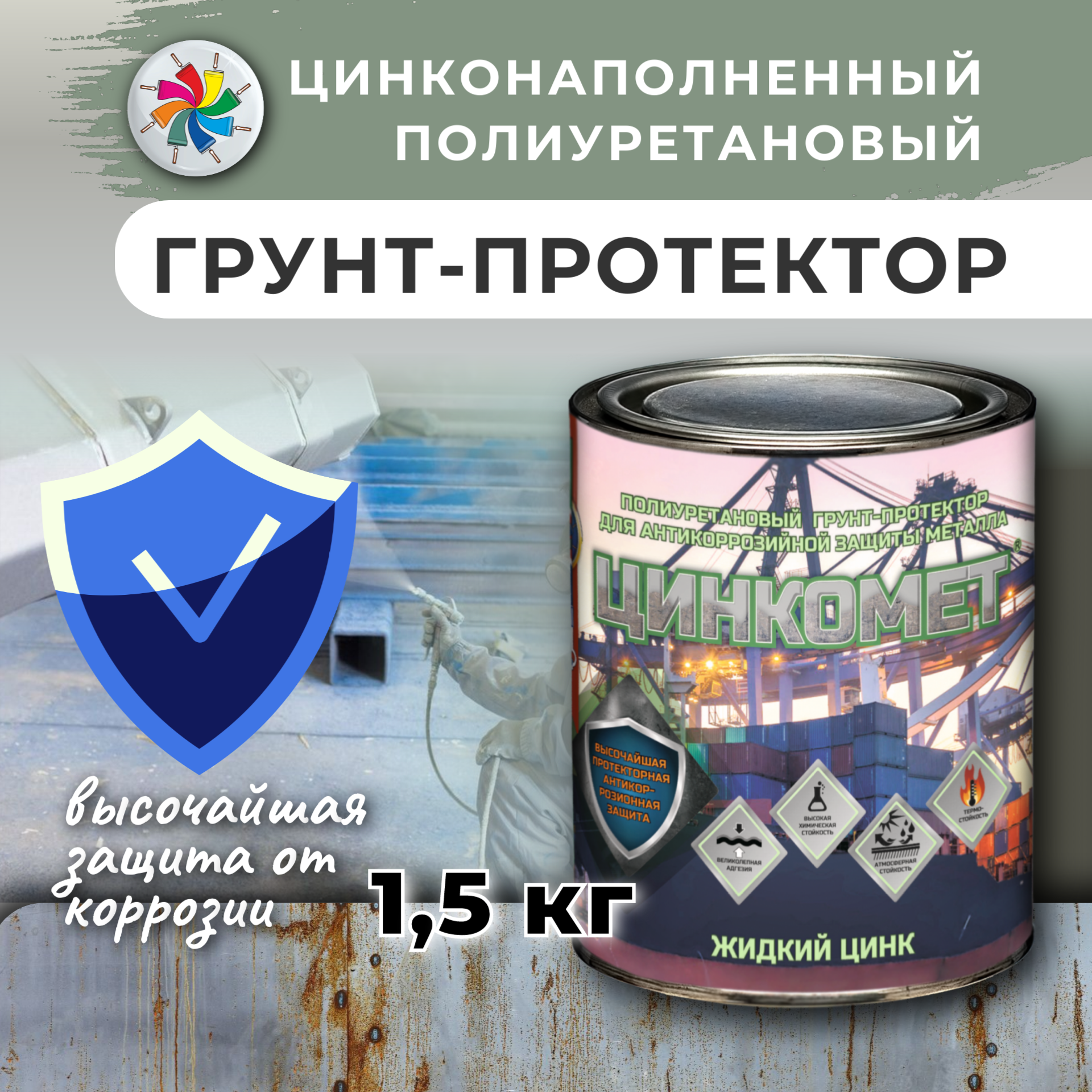 Цинкомет цинконаполненный полиуретановый грунт-протектор для антикоррозионной защиты металла, серый, 1,5кг. — купить в интернет-магазине по низкой цене на Яндекс Маркете