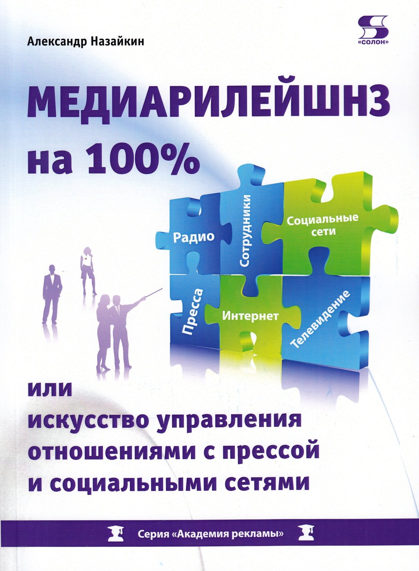 Медиарилейшнз на 100% или искусство управления отношениями с прессой и социальными сетями - фото №2