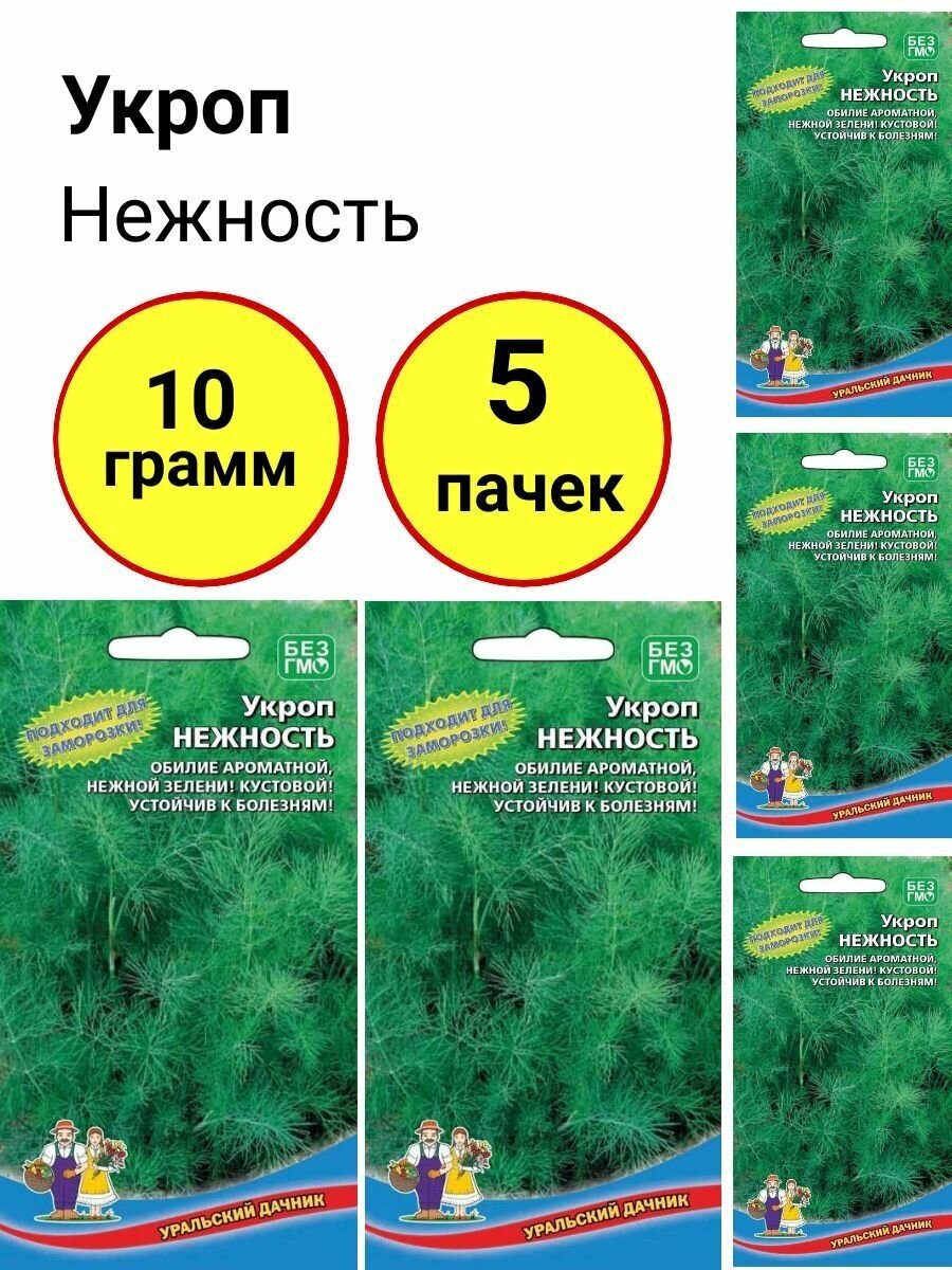 Укроп Нежность 2г Уральский дачник - комплект 5 пачек