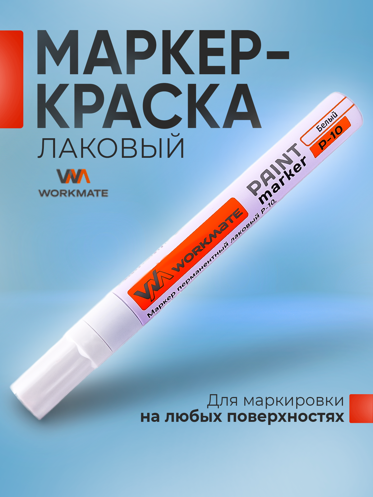 Маркер перманентный лаковый Workmate белый, пулевидный наконечник,2-4 мм, алюминиевый корпус, P-10