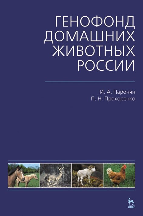 Паронян И. А. "Генофонд домашних животных России"