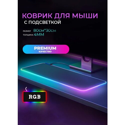 kovrik proline 2 h sloynyy Коврик для мыши и клавиатуры игровой большой на весь стол размер 80х30см с подсветкой RGB, игровая мышь в подарок!