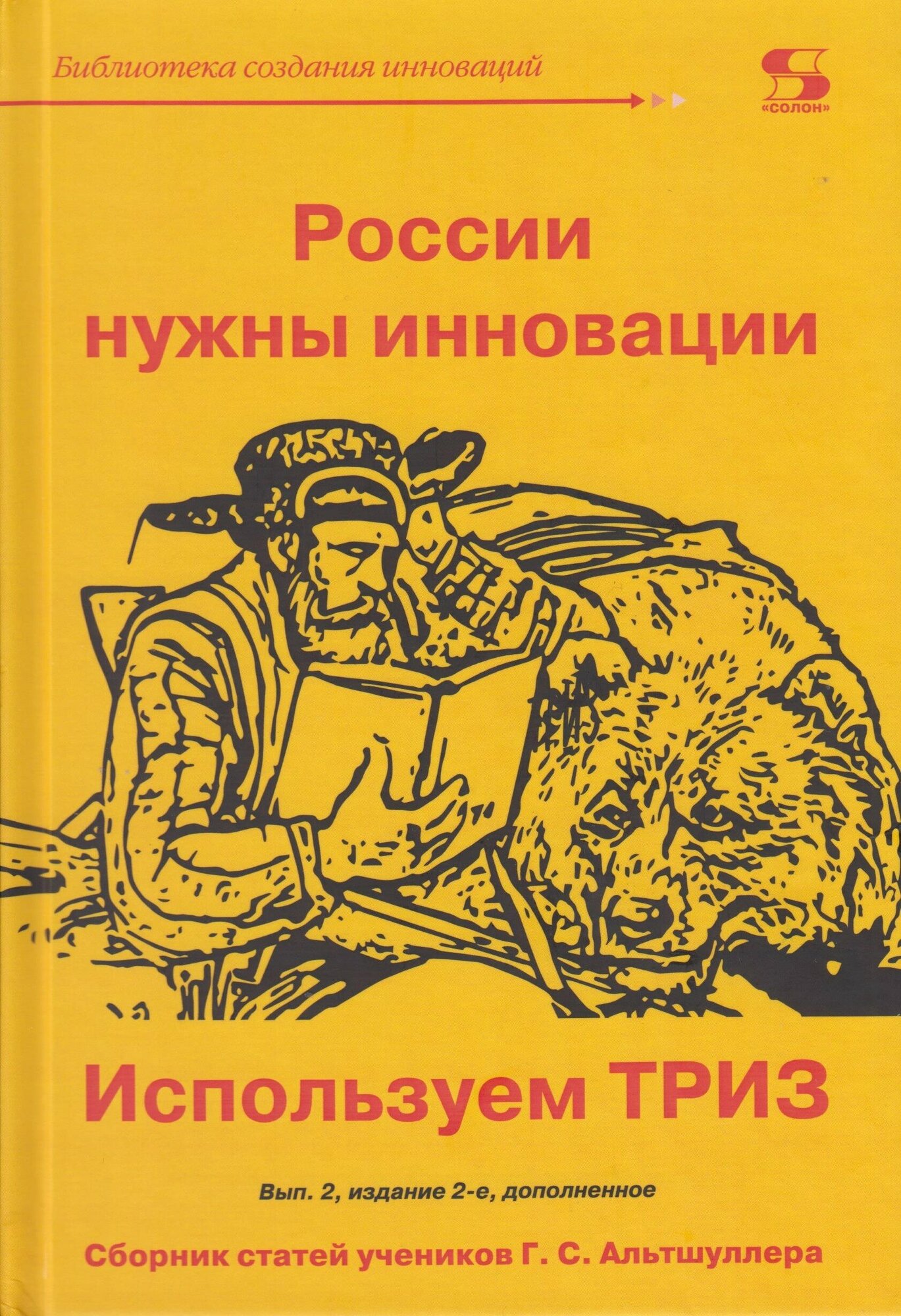 России нужны инновации. Используем ТРИЗ: проблемы технического творчества, Сборник статей ученик, Аминов Р.