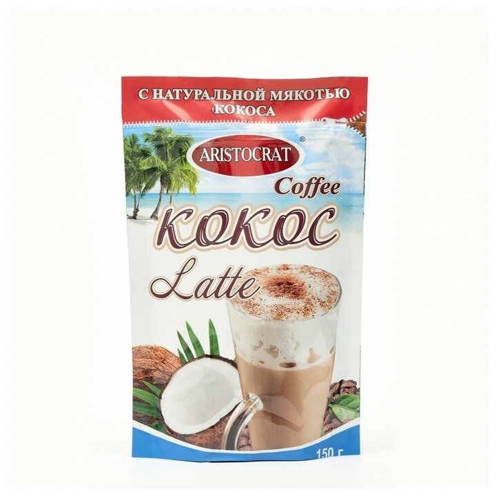Кофейный напиток Aristocrat кофе LATTE с кокосом, 150г 9155771