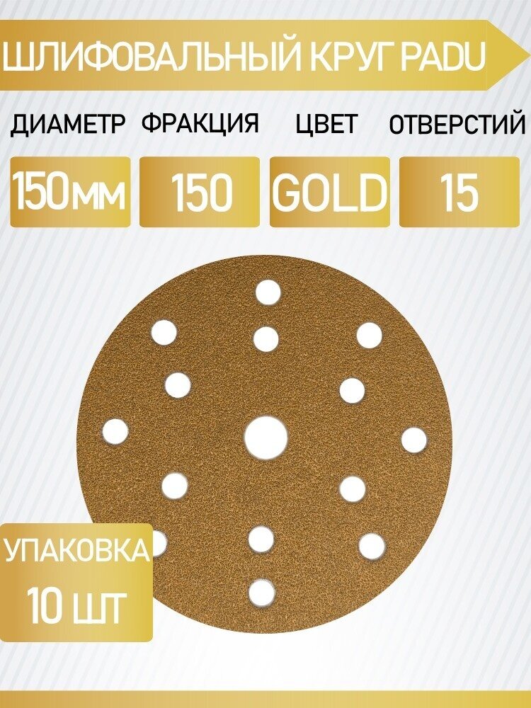 Круг шлифовальный GOLD D 150 мм P 150 на липучке 10 шт 15 отверстий