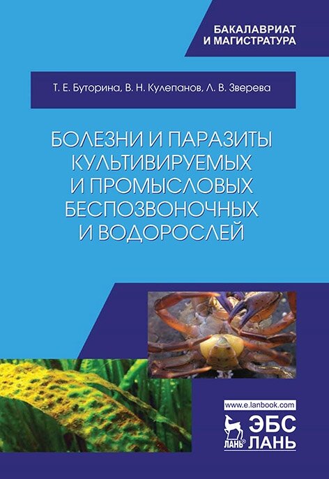 Болезни и паразиты культивируемых и промысловых беспозвоночных и водорослей. Учебное пособие - фото №2