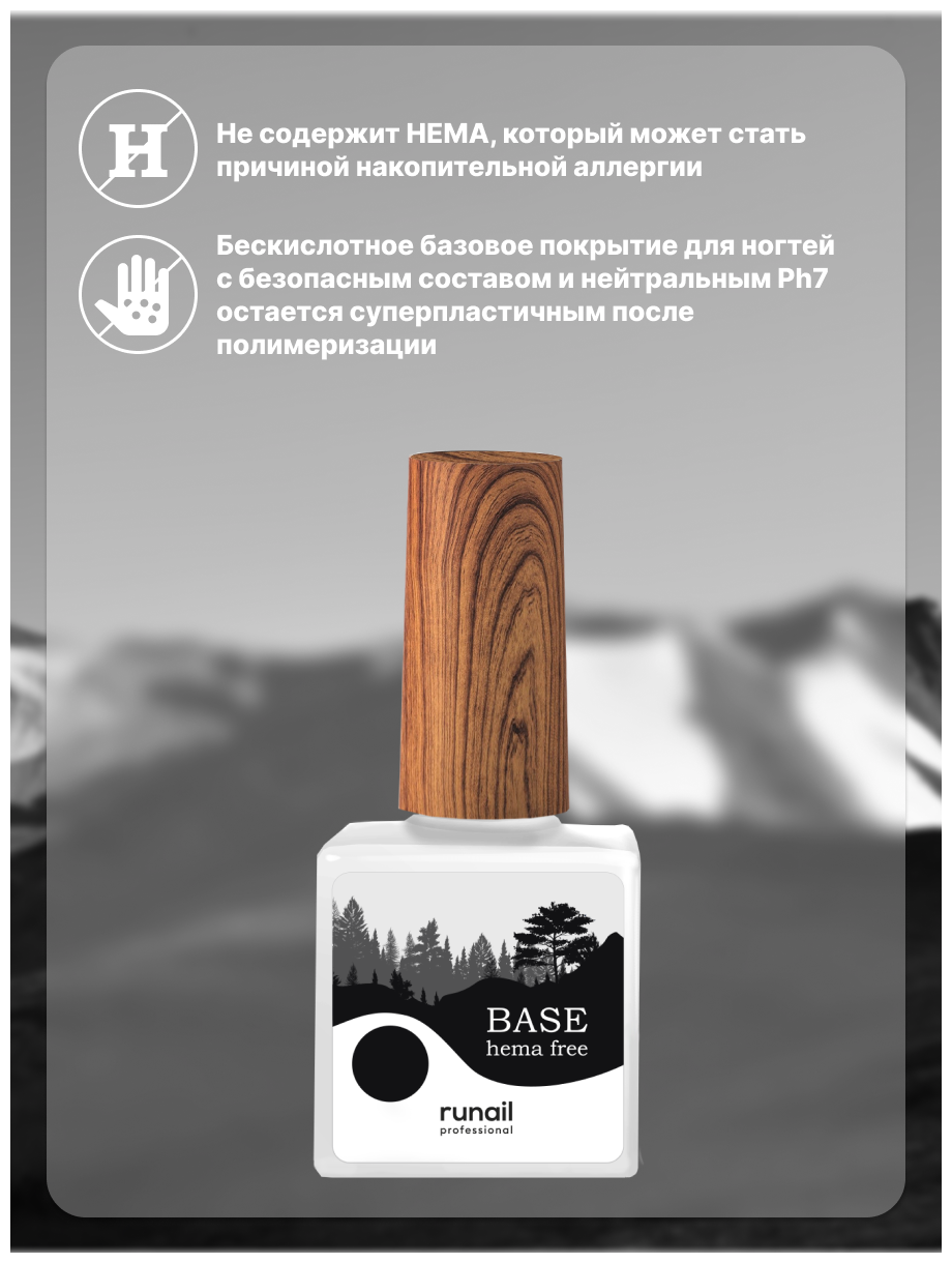 База для ногтей/база/гипоаллергенная база для маникюра и педикюра BASE HEMA FREE, 10 мл — фото 1