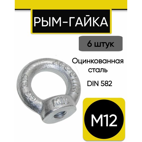 Рым-гайка М12, 6 штук. Оцинкованный, стальной, крепежный, DIN 582