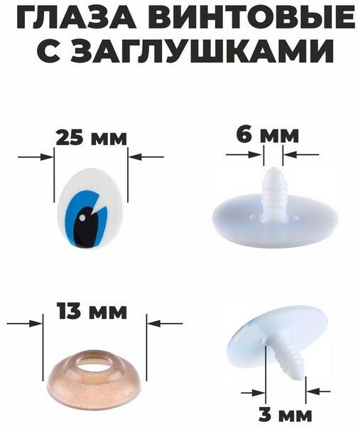 Глаза винтовые с заглушками, набор 4 шт, размер 1 шт. 3 × 2,5 см